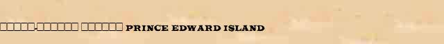 �����-������ ������ (Prince Edward Island) ������ � ������� ����������������� ����������� ������� 